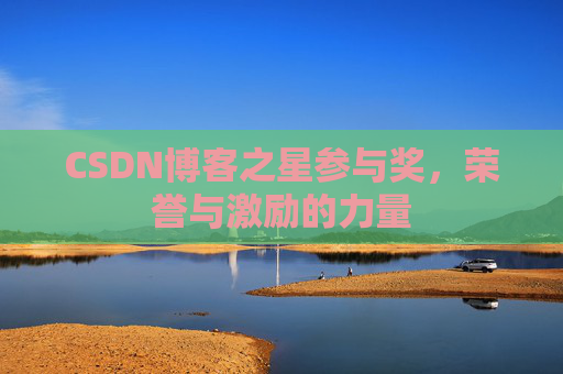 CSDN博客之星参与奖,荣誉与激励的力量