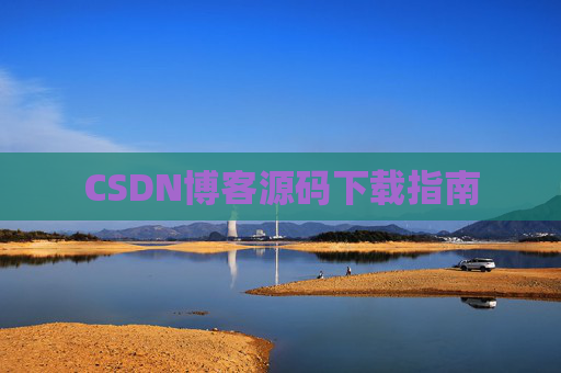 CSDN博客源码下载指南