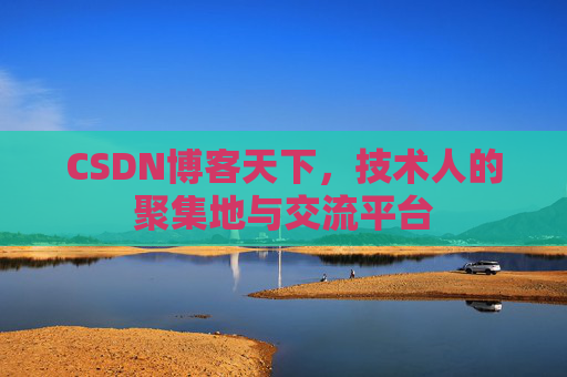 CSDN博客天下，技术人的聚集地与交流平台