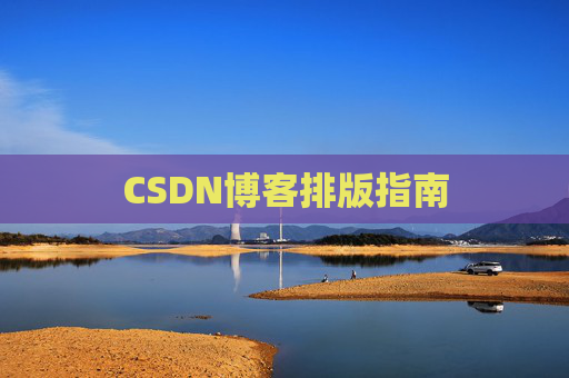 CSDN博客排版指南