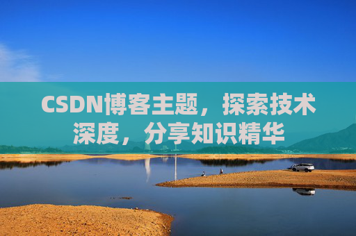 CSDN博客客户端—连接知识世界的桥梁